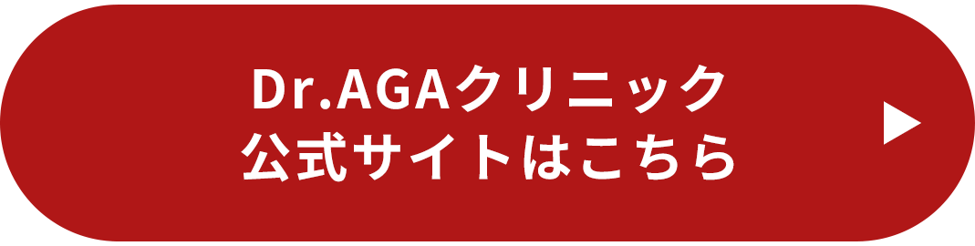 Dr.AGAクリニック　公式サイトはこちら