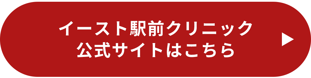 イースト駅前クリニック　公式サイトはこちら