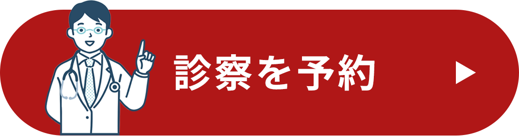 診察を予約