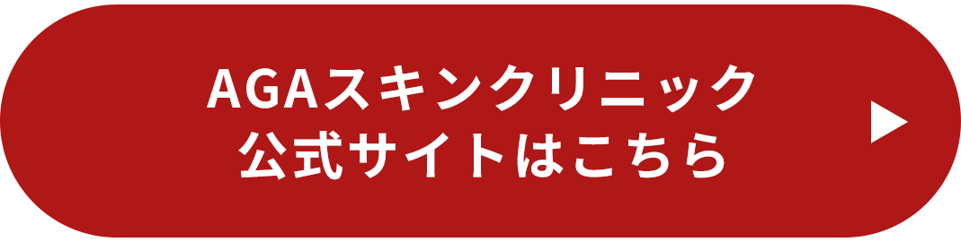 AGAスキンクリニック　公式サイトはこちら